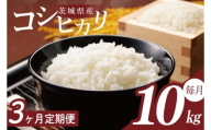 【2026年2月より順次発送】【3回定期便】R7年産 コシヒカリ 10kg｜米 お米 白米 精米 R7年産 令和7年産 こしひかり コシヒカリ 定期便 茨城県 茨城県産 行方市(HA-32)