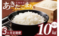 【2026年2月より順次発送】【3回定期便】R7年産 あきたこまち 10kg｜米 お米 白米 精米 R7年産 令和7年産 あきたこまち 定期便 茨城県 茨城県産 行方市(HA-31)