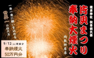 【令和8年9月12日(土)】世界一の四尺玉を体感！片貝まつり花火大会 奉納煙火50万円分+桟敷枡席チケット 新潟県小千谷市 | 片貝まつり花火大会 観覧チケット 観覧 チケット 桟敷席 片貝まつり かたがい 祭り 新潟県 小千谷市 【0003-0004SV04-01】