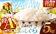 P01 まっしぐら 白米 5kg | 主食 お米 米 こめ コメ おこめ ごはん ライス ブランドブランド米 5kg 2025年産 令和7年度産 国産 青森県産 産地直送 つややか ほどよい粘り あっさり 冷めても美味しい お弁当 おにぎり 採れたて 新鮮 風味そのまま おいしい 豊文精米加工センター 青森県 六戸町