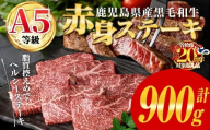 鹿児島県産黒毛和牛(A5等級)赤身ステーキ 計900g(300g×3パック)＆イチボしゃぶ100g 赤身 ステーキ 牛肉【カミチク】A1003