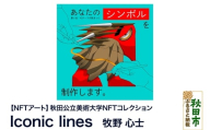 【NFTアート】《秋田公立美術大学NFTコレクション》 Iconic lines｜牧野 心士