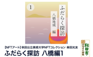 【NFTアート】《秋田公立美術大学NFTコレクション》 ふだらく探訪 八橋編1｜柴田 光友