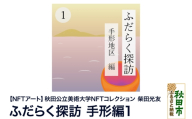 【NFTアート】《秋田公立美術大学NFTコレクション》 ふだらく探訪 手形編1｜柴田 光友
