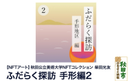 【NFTアート】《秋田公立美術大学NFTコレクション》 ふだらく探訪 手形編2｜柴田 光友