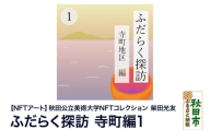 【NFTアート】《秋田公立美術大学NFTコレクション》 ふだらく探訪 寺町編1｜柴田 光友