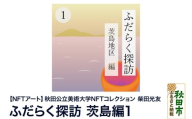【NFTアート】《秋田公立美術大学NFTコレクション》 ふだらく探訪 茨島編1｜柴田 光友