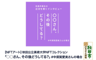 【NFTアート】《秋田公立美術大学NFTコレクション》「○○さん、その後どうしてる？」（#中須賀愛美さんの場合）