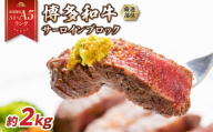 【厳選部位】【A4～A5】博多和牛サーロインブロック 約2kg（1kg×2p） 肉 お肉 和牛 博多和牛 黒毛和牛 サーロイン ブロック ステーキ 福岡県 八女市