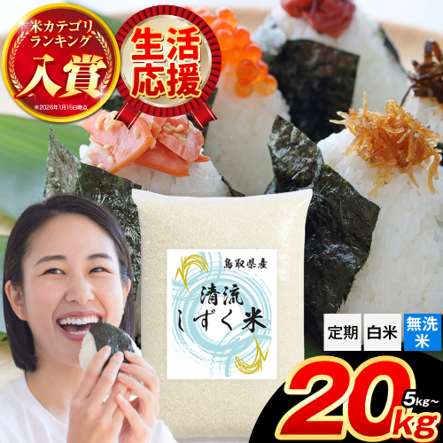鳥取 ふるさと 無洗米 白米 選べる内容量 5kg 10kg 20kg 清流しずく米《出荷時期をお選びください》鳥取県 八頭町 米 お米 白米 ご飯 八頭 ふるさと無洗米 生活応援 定期便 ブレンド米 複数原料米 訳あり 小分け kome ご飯　 2417375 - 鳥取県八頭町