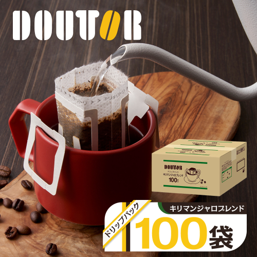 コーヒー ドリップコーヒー ドトール DOUTOR キリマンジャロマブレンド ドリップ パック 大容量 キリマンジャロ 個包装 100袋 100杯 珈琲 オフィス キャンプ アウトドア カフェ ギフト 手軽 本格 おすすめ 年末 2417376 - 千葉県船橋市