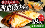 【全3回定期便】西京漬け4種詰め合わせセット 各2切れ 計8切れ サバ タラ 赤魚 サケ / 大村市 / かとりストアー / 鮭 切り身 個包装 真空パック 下味付き 焼くだけ 鯖 鱈 便利 冷凍 お弁当 おかず [ACAN123]