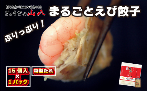 【山八】まるごとえび餃子（15個入×1）[G4210] 2417407 - 福岡県福津市