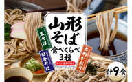 山形そば食べくらべ3種「9食セット」 山形県 東根市 神町食品提供 hi095-033