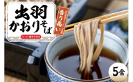 山形出羽かおり生そば「5食入り」 山形県 東根市 神町食品提供 hi095-032