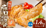 ＼家族で楽しめる／冷凍 生姜焼き 豚ロース肉 1.44kg 240g×6個 惣菜 豚ロース 炒め物 しょうが焼き 炒め物 豚肉 焼くだけ 下味付き 味付き 味付け 味付き肉 味付け肉 炒め物 野菜炒め 便利 お手軽 大容量 小分け 個包装 手作り 精肉店 時短 簡単調理 ストック 常備 惣菜 お惣菜 おつまみ お弁当 10000 1万 中部ミート 岐阜県 大垣市