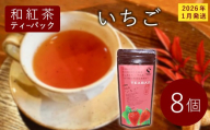 和紅茶ティーバッグ いちご 8個 東白川村産 岐阜県産 和紅茶 紅茶 ティー ティーバッグ お茶 ティーバック ティーパック ホット アイス おためし お試し 【先行受付品/2026年1月発送予定】