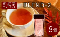 和紅茶ティーバッグ Blend-2 8個　東白川村産 岐阜県産 特選 和紅茶 紅茶 ティーバッグ お茶 ティーバック ティーパック ホット アイス おためし