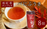 和紅茶ティーバッグ べにふうき 8個 東白川村産 岐阜県産 特選 和紅茶 紅茶 ティーバッグ お茶 ティーバック ティーパック ホット アイス おためし