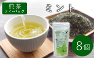 煎茶ティーバッグ ミント 8個  東白川村産 岐阜県産 煎茶 上煎茶 ミント ティーバッグ お茶 日本茶 ティーバック ティーパック ホット アイス おためし