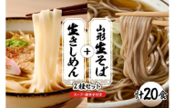 山形生そば＋きしめん「20食セット」 山形県 東根市 hi095-022