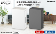 【ダークグレー×2】＼2台セット・選べるカラー／パナソニック 次亜塩素酸 空間除菌脱臭機 「ジアイーノ」F-ML4000B | 18畳 電化製品 生活家電 集じん 家電 空気清浄機 空間 除菌 脱臭 感染症対策 ウイルス ニオイ アレルギー ハウスダスト 花粉症 Panasonic ジアイーノ