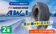 軽自動車用 スタッドレスタイヤ「AW-1」（155/65R14）2本セット タイヤ 軽自動車 自動車 車 スタッドレス 冬タイヤ 軽カー 2本 セット AW-1 155/65R14