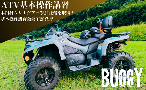 ATV基本操作講習会　チケット 講習 ATV バギー Buggy 基本操作 乗り方 降り方 停止方法 車体操作 体重移動 安全運転 やぶはら高原スキー場 日進市 愛知県 2417689 - 愛知県日進市