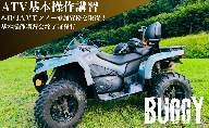 ATV基本操作講習会　チケット 講習 ATV バギー Buggy 基本操作 乗り方 降り方 停止方法 車体操作 体重移動 安全運転 やぶはら高原スキー場 日進市 愛知県
