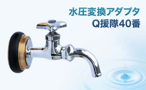 水圧変換アダプタ Q 援隊40番 アダプタ バルブ 蛇口 水圧変換 私設消火栓から水を確保する専用バルブ 災害 40mm 40ミリ 日進市 愛知県 2417691 - 愛知県日進市