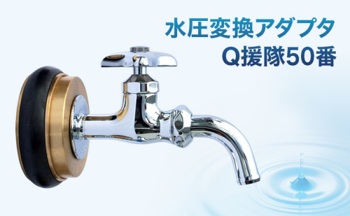 水圧変換アダプタ Q 援隊50番 アダプタ バルブ 蛇口 水圧変換 私設消火栓から水を確保する専用バルブ 災害 50mm 50ミリ 日進市 愛知県 2417692 - 愛知県日進市