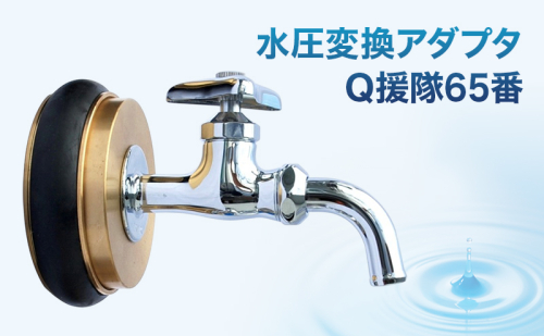 水圧変換アダプタ Q 援隊65番 アダプタ バルブ 蛇口 水圧変換 私設消火栓から水を確保する専用バルブ 災害 65mm 65ミリ 日進市 愛知県 2417693 - 愛知県日進市