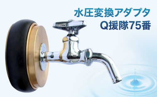水圧変換アダプタ Q 援隊75番 アダプタ バルブ 蛇口 水圧変換 私設消火栓から水を確保する専用バルブ 災害 75mm 75ミリ 日進市 愛知県 2417694 - 愛知県日進市