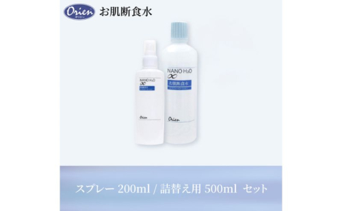 お肌断食水ローション スプレー 200mlと詰替え用 500ml のセット 純水 ローション シンプル 自然派 敏感肌 乾燥肌 赤ちゃん あせも アトピー スキンケア 日用品 日進市 愛知県 2417697 - 愛知県日進市