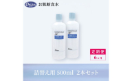 お肌断食水ローション 詰替え用 500ml 2本セット 6ヵ月定期便 純水 ローション シンプル 自然派 敏感肌 乾燥肌 赤ちゃん あせも おむつかぶれ アトピー スキンケア 日用品 日進市 愛知県