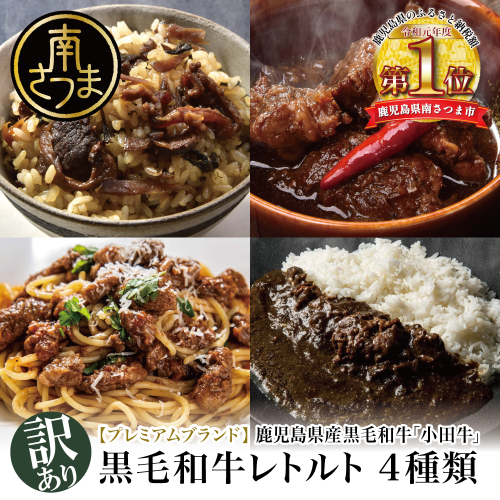 【訳あり】鹿児島県産黒毛和牛「小田牛」 のレトルト4種 期間・数量限定 常温保存 簡単調理 電子レンジ 黒毛和牛 小田畜産 南さつま市 2417702 - 鹿児島県南さつま市