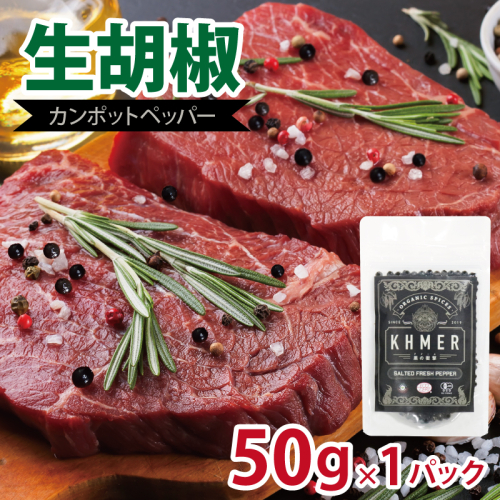 生胡椒 塩漬け 50g×1P【コショウ こしょう カンポットペッパー スパイス カンボジア】 005A744 2417703 - 大阪府泉佐野市