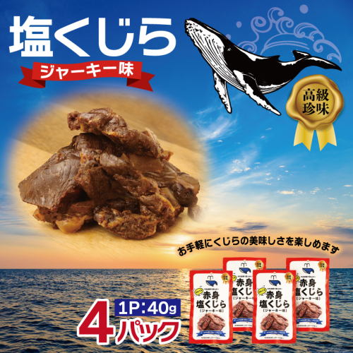 塩くじら ジャーキー味 40g×4P【鯨 クジラ 鯨肉 赤身 おつまみ 珍味】 005A746 2417705 - 大阪府泉佐野市
