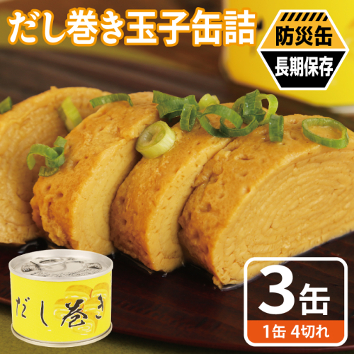 だし巻き玉子缶詰 3缶セット【関西風 だし巻き卵 おかず おつまみ 防災 備蓄 非常食 防災缶 長期保存】 005A748 2417706 - 大阪府泉佐野市