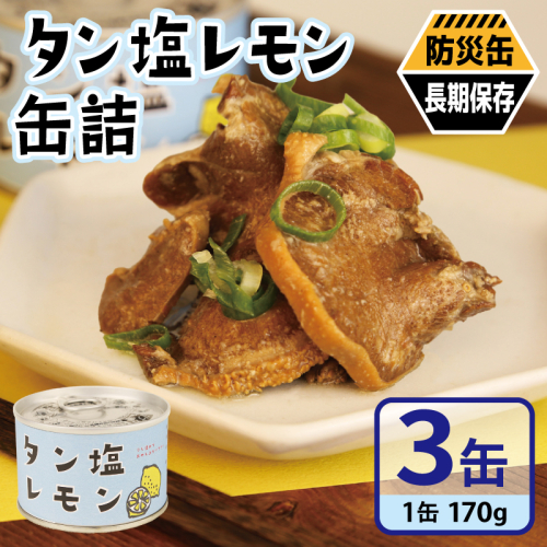 タン塩レモン缶詰 3缶セット【豚タン 豚たん おかず おつまみ 防災 備蓄 非常食 防災缶 長期保存】 005A749 2417707 - 大阪府泉佐野市
