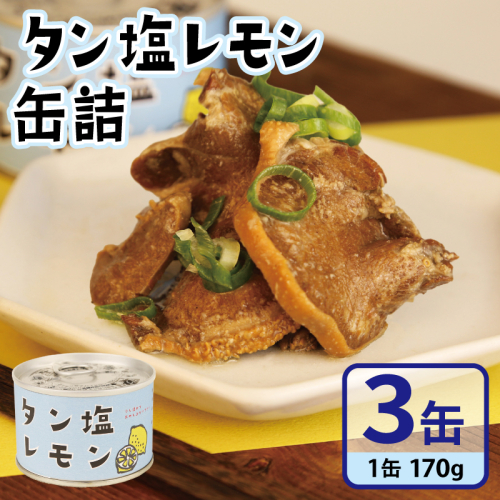 タン塩レモン缶詰 3缶セット【豚タン 豚たん おかず おつまみ 防災 備蓄 非常食】 005A749 2417707 - 大阪府泉佐野市