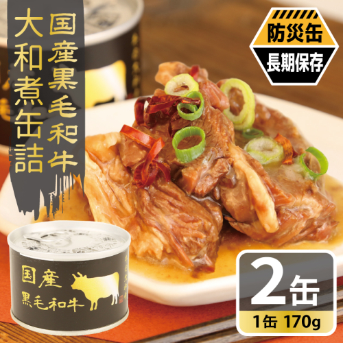 国産黒毛和牛大和煮缶詰 2缶セット【牛肉 すね肉 おかず おつまみ 防災 備蓄 非常食 防災缶 長期保存】 005A750 2417708 - 大阪府泉佐野市