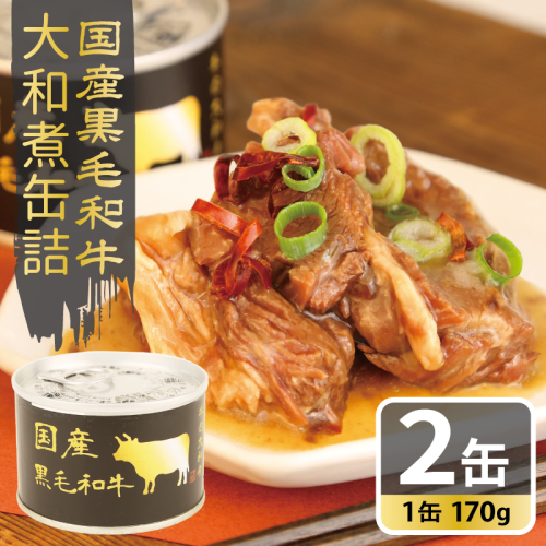 国産黒毛和牛大和煮缶詰 2缶セット【牛肉 すね肉 おかず おつまみ 防災 備蓄 非常食】 005A750 2417708 - 大阪府泉佐野市