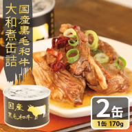 国産黒毛和牛大和煮缶詰 2缶セット【牛肉 すね肉 おかず おつまみ 防災 備蓄 非常食】 005A750