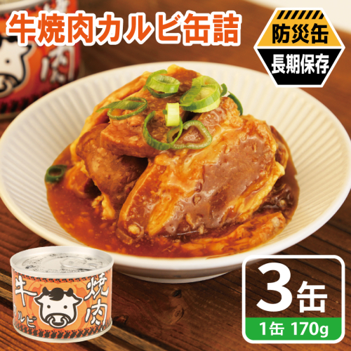 牛焼肉カルビ缶詰 3缶セット【牛肉 バラ肉 おかず おつまみ 防災 備蓄 非常食 防災缶 長期保存】 005A751 2417709 - 大阪府泉佐野市