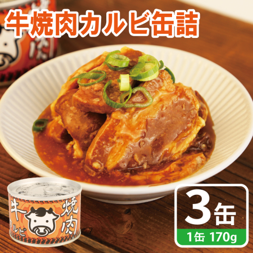 牛焼肉カルビ缶詰 3缶セット【牛肉 バラ肉 おかず おつまみ 防災 備蓄 非常食】 005A751 2417709 - 大阪府泉佐野市