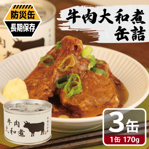 牛肉大和煮缶詰 3缶セット【牛バラ肉 おかず おつまみ 防災 備蓄 非常食 防災缶 長期保存】 005A753 2417711 - 大阪府泉佐野市