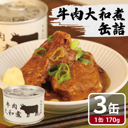 牛肉大和煮缶詰 3缶セット【牛バラ肉 おかず おつまみ 防災 備蓄 非常食】 005A753 2417711 - 大阪府泉佐野市