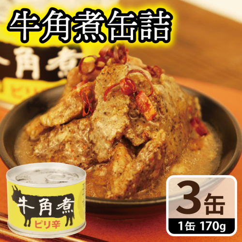 牛角煮缶詰 3缶セット【牛カルビ 牛バラ肉 おかず おつまみ 防災 備蓄 非常食】 005A754 2417712 - 大阪府泉佐野市