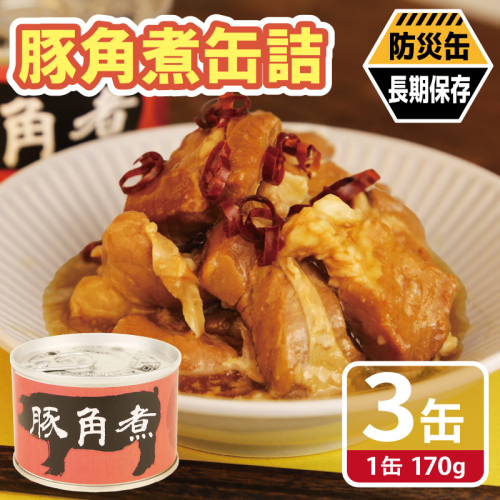 豚角煮缶詰 3缶セット【三元豚 豚バラ肉 おかず おつまみ 防災 備蓄 非常食 防災缶 長期保存】 005A755 2417713 - 大阪府泉佐野市